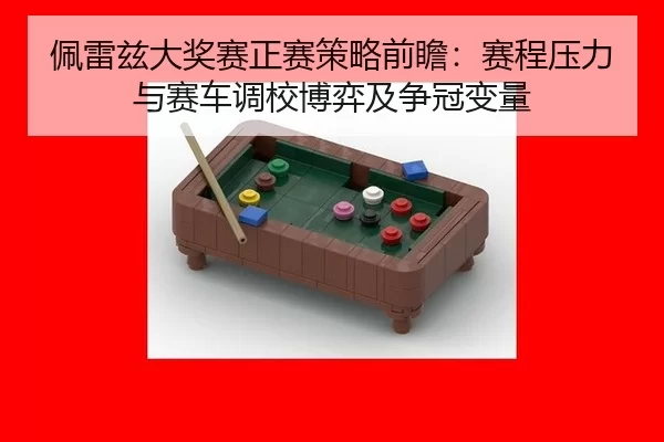 pei-lei-zi-da-jiang-sai-zheng-sai-ce-lve-qian-zhan-sai-cheng-ya-li-yu-sai-che-diao-xiao-bo-yi-ji-zheng-guan-bian-liang-2-810.jpg